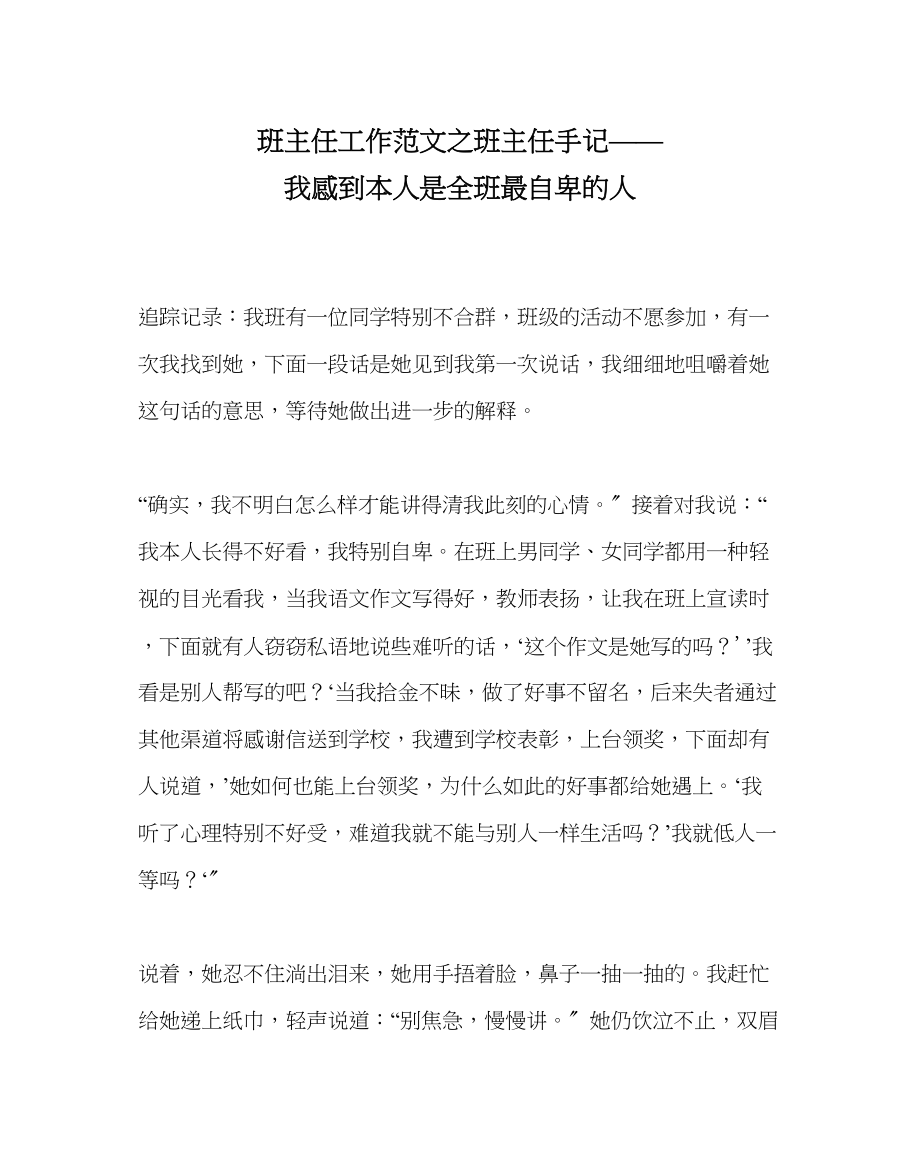 2023年班主任工作范文班主任手记我感到自己是全班最自卑的人.docx_第1页