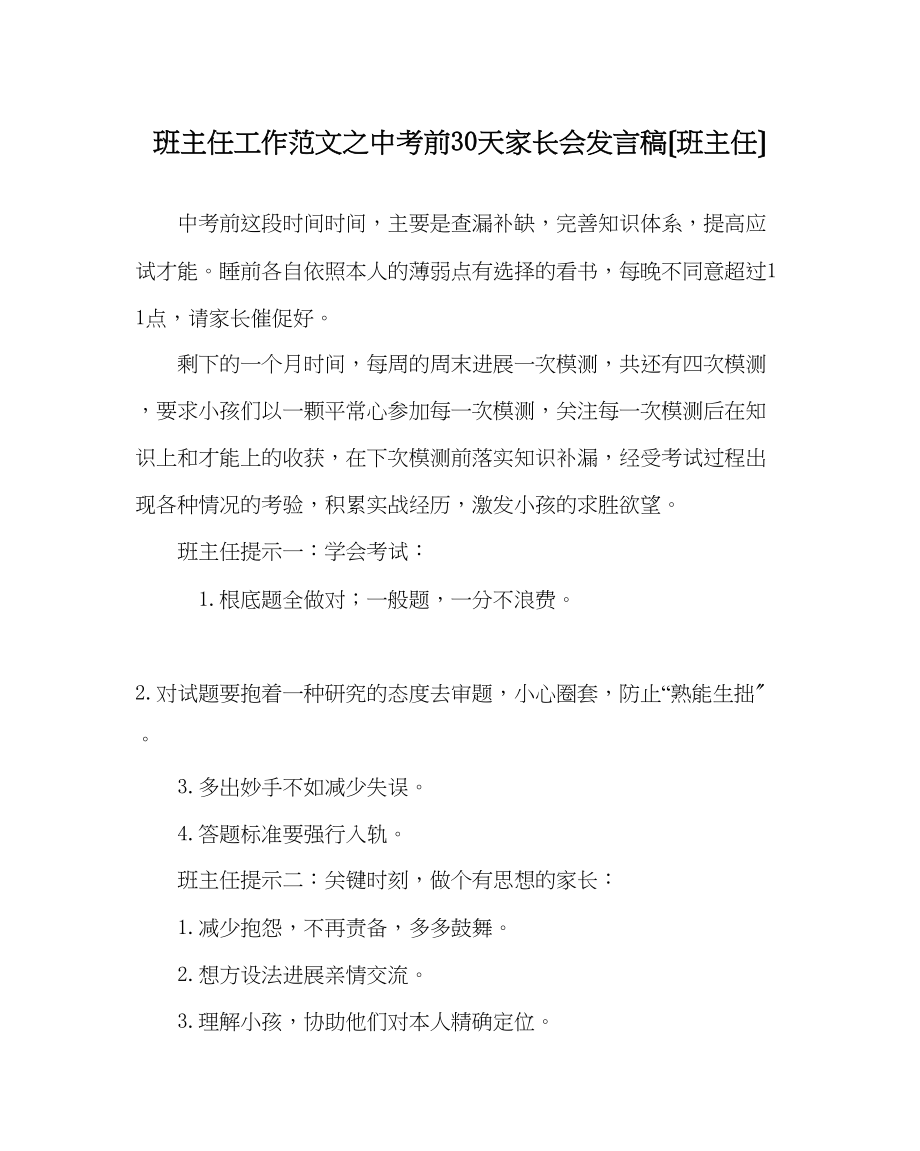 2023年班主任工作范文中考前30天家长会发言稿（班主任）.docx_第1页