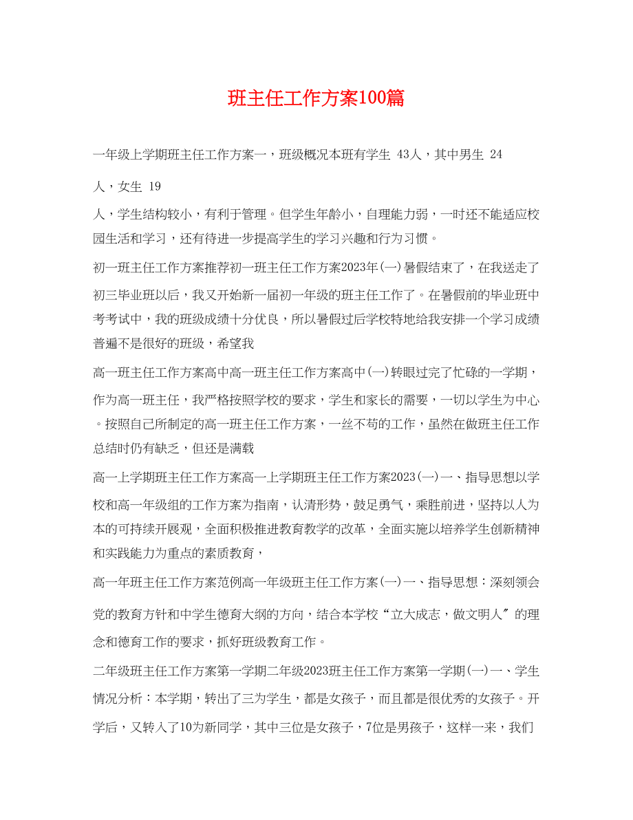 2023年班主任工作计划100篇范文.docx_第1页