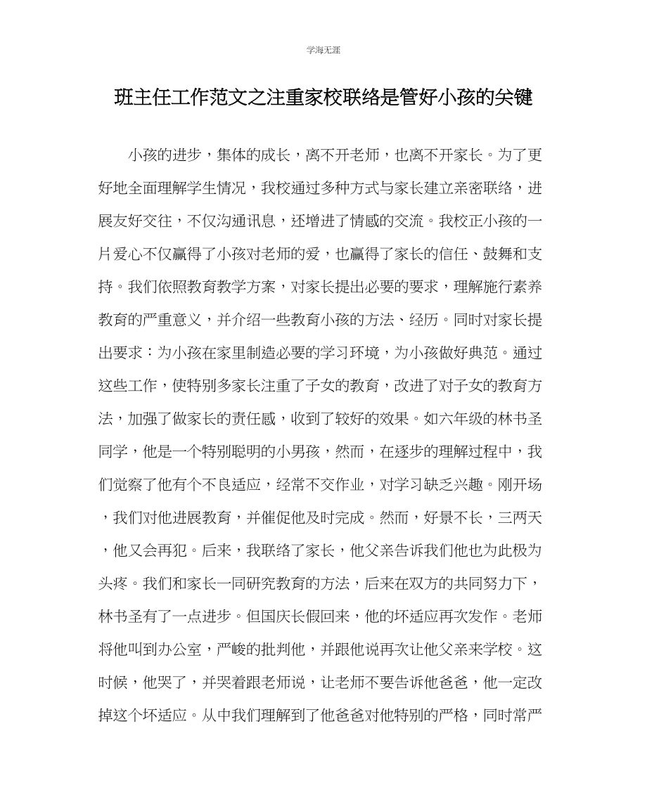 2023年班主任工作重视家校联系是管好孩子的关键范文.docx_第1页