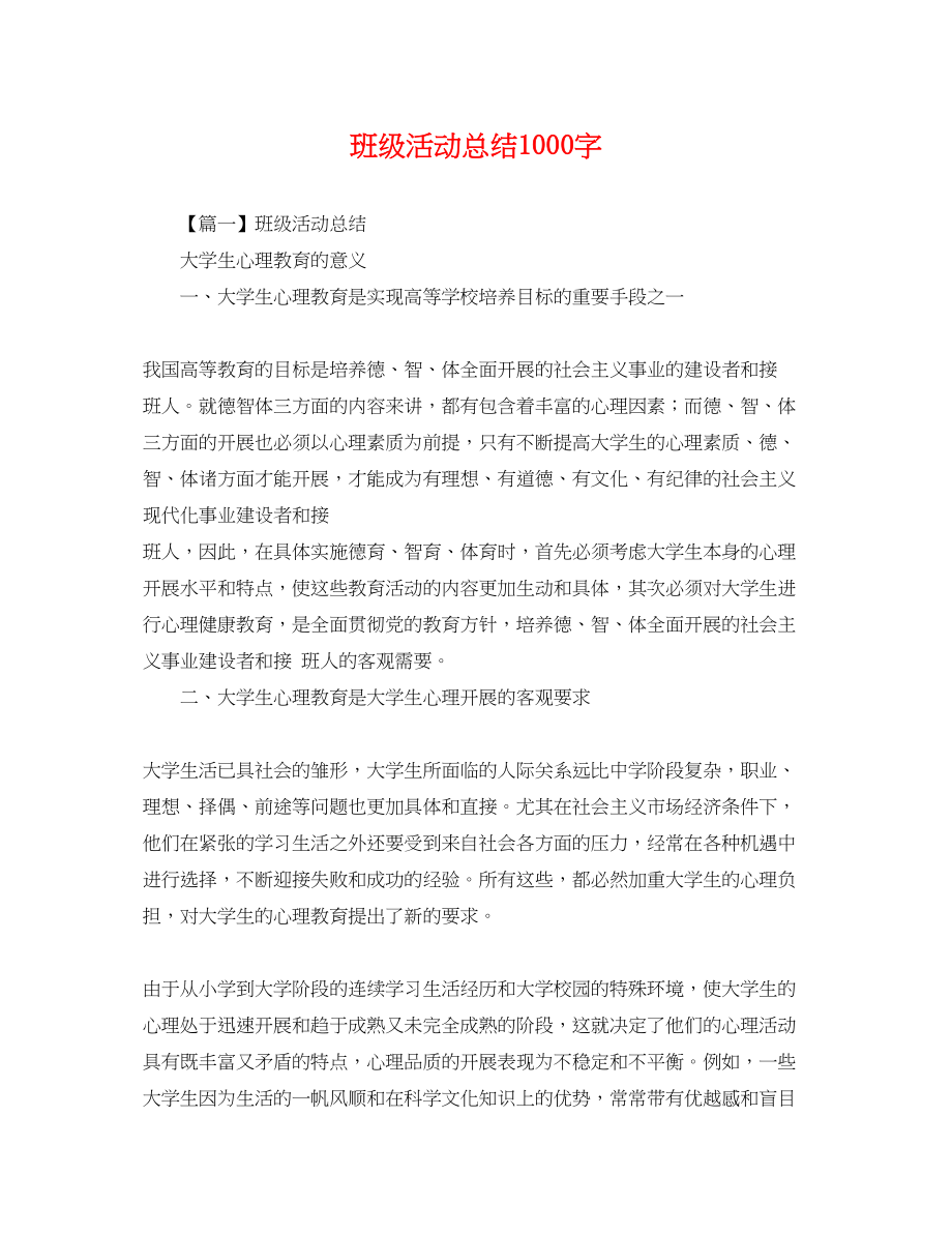 2023年班级活动总结1000字范文.docx_第1页