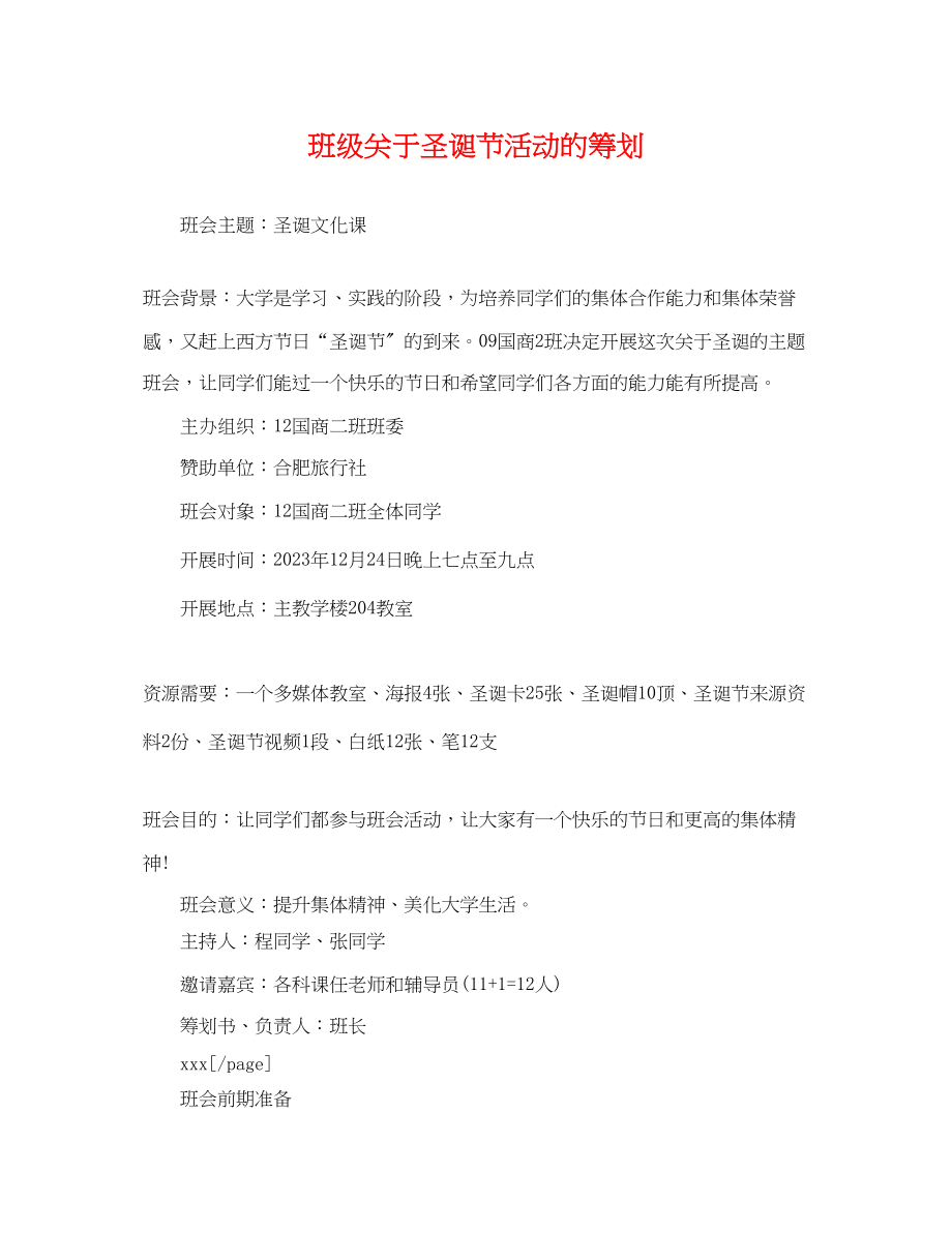 2023年班级圣诞节活动的策划.docx_第1页