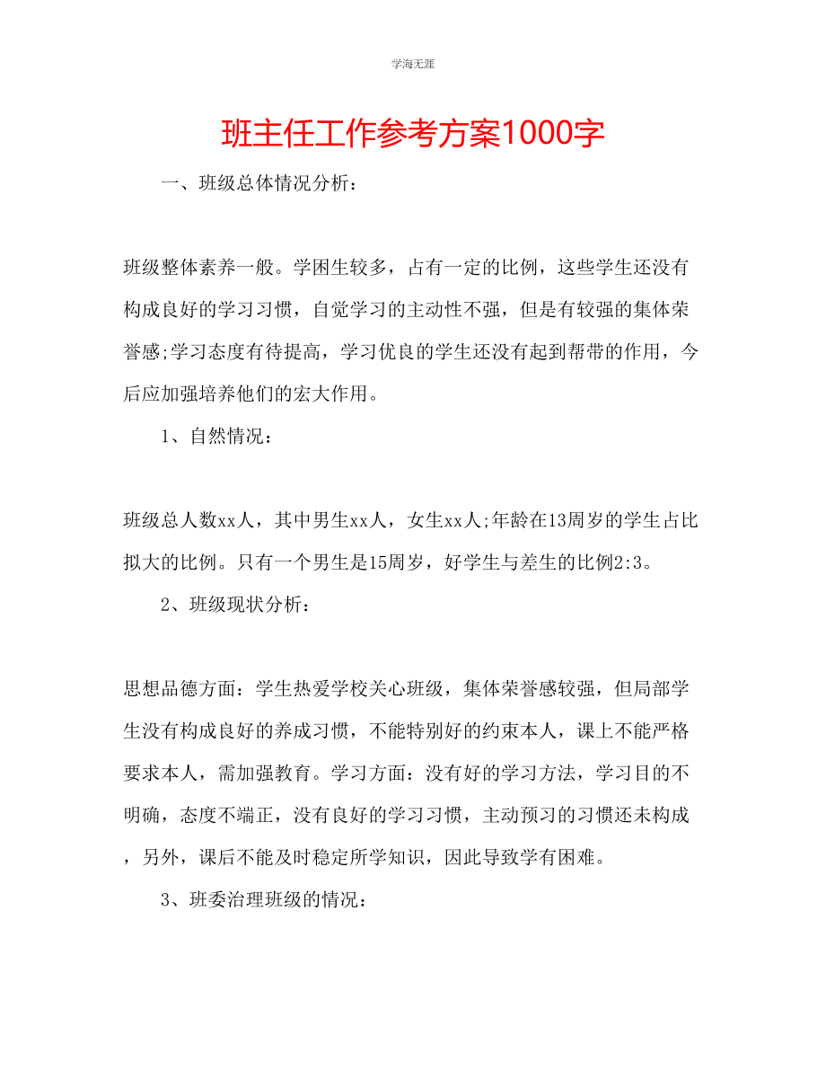 2023年班主任工作计划1000字范文.docx_第1页