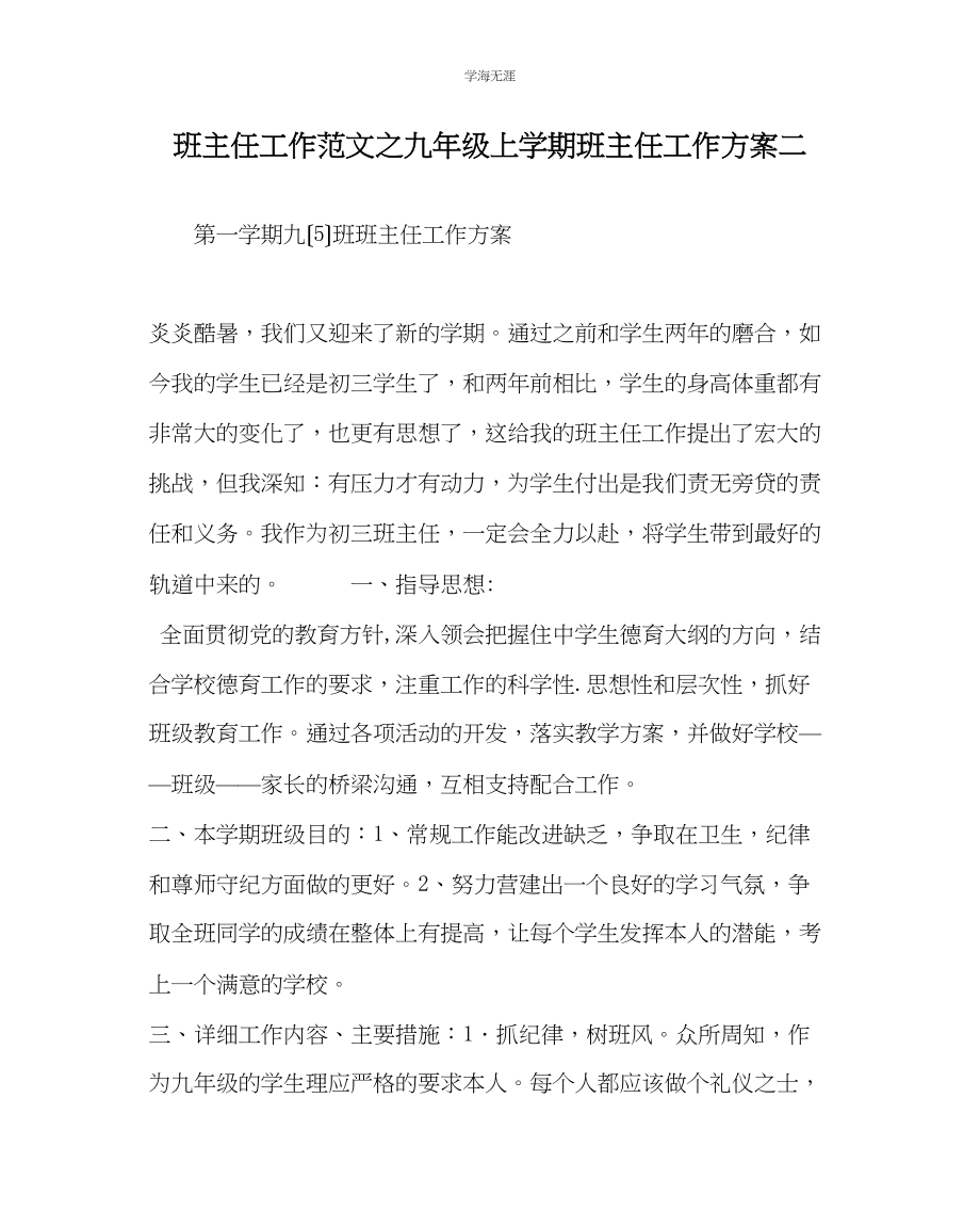 2023年班主任工作九级上学期班主任工作计划二范文.docx_第1页