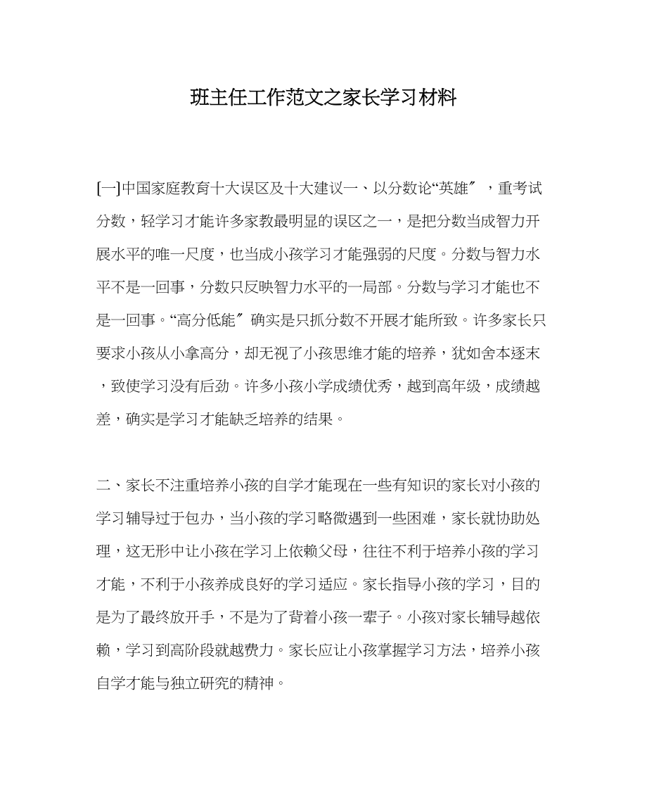 2023年班主任工作范文家长学习资料.docx_第1页