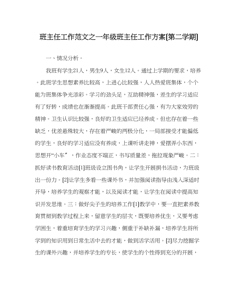 2023年班主任工作范文一年级班主任工作计划（第二学期）.docx_第1页