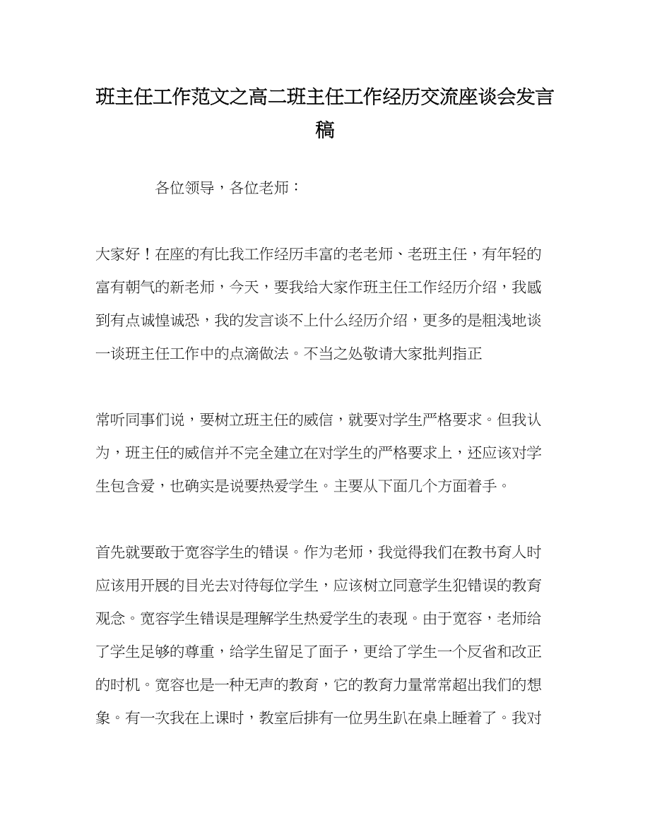 2023年班主任工作范文高二班主任工作经验交流座谈会发言稿.docx_第1页