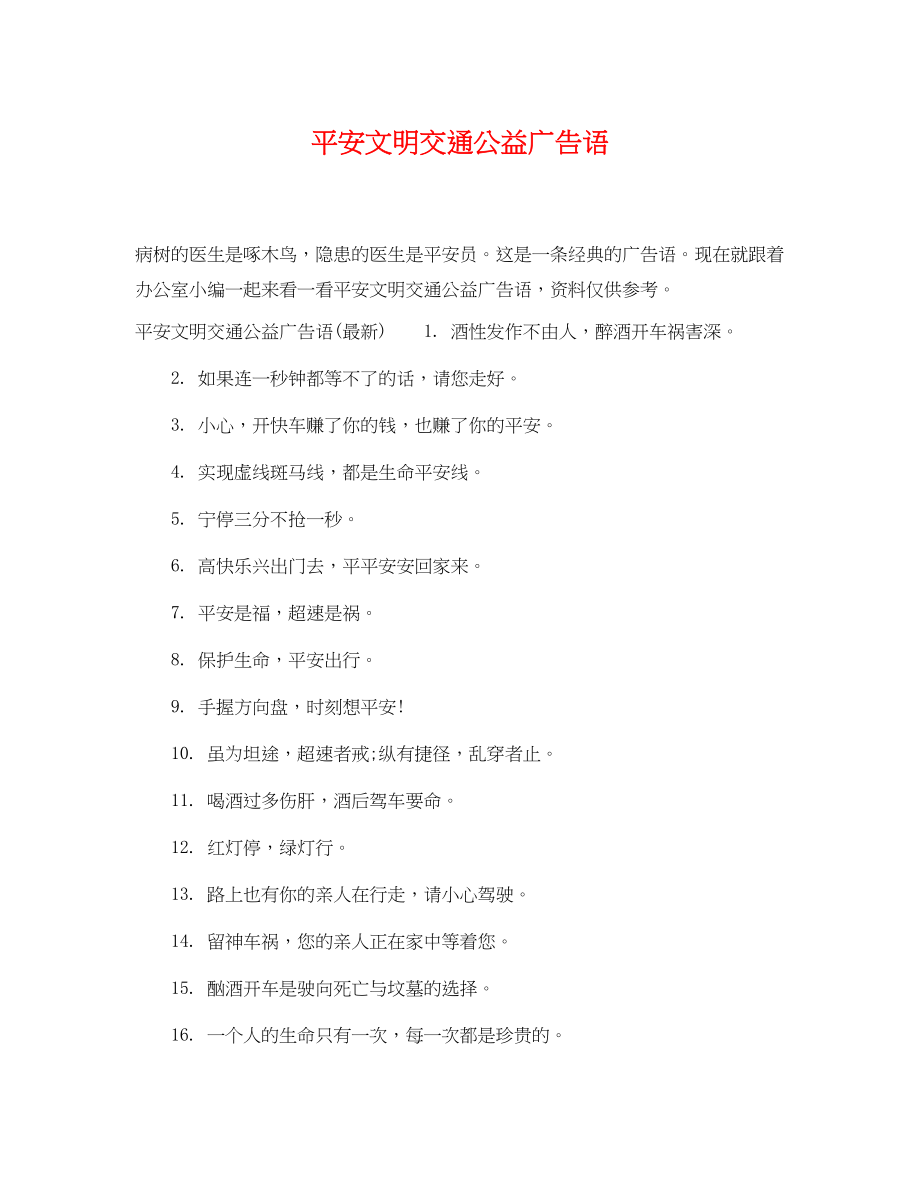 2023年安全文明交通公益广告语.docx_第1页