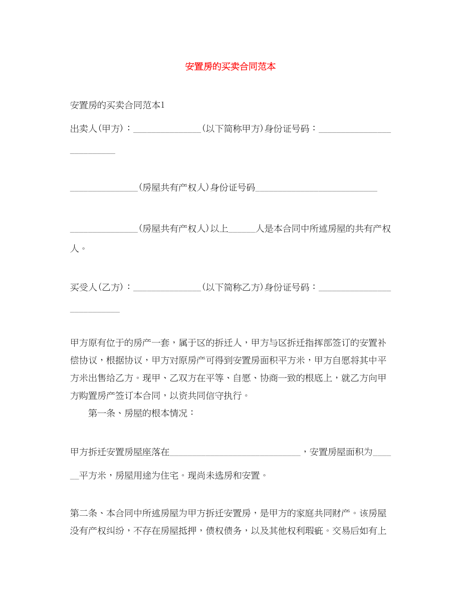 2023年安置房的买卖合同范本.docx_第1页