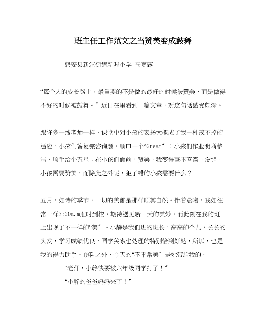 2023年班主任工作范文当赞美变成鼓励.docx_第1页