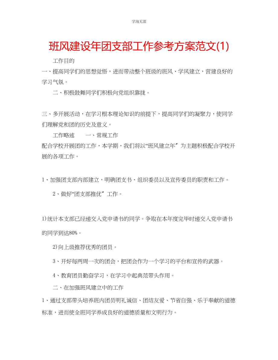 2023年班风建设团支部工作计划1范文.docx_第1页