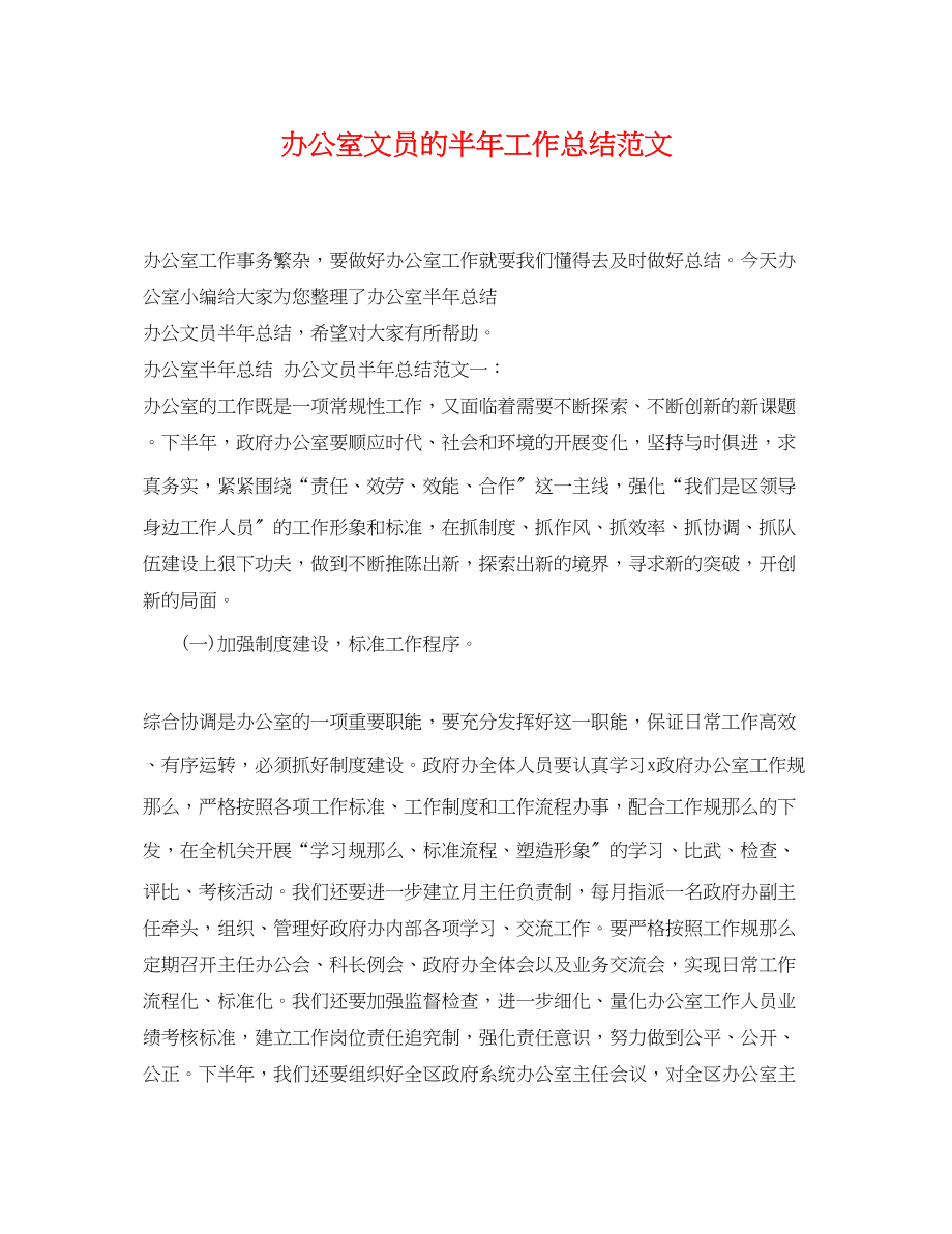 2023年办公室文员的半工作总结范文.docx_第1页