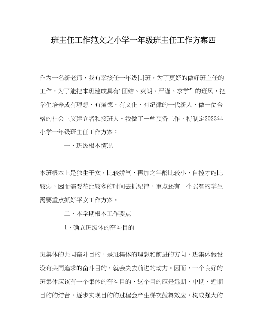 2023年班主任工作范文小学一年级班主任工作计划四.docx_第1页