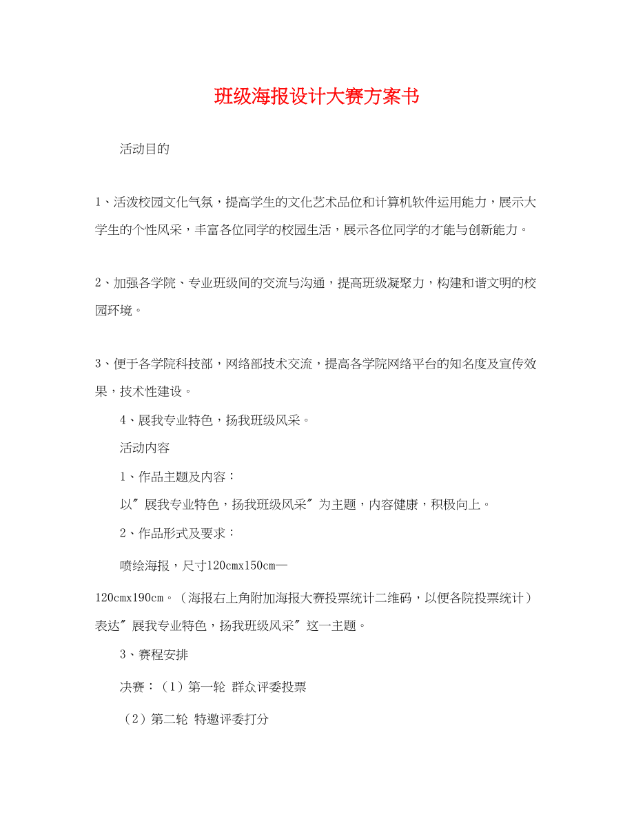 2023年班级海报设计大赛计划书范文.docx_第1页