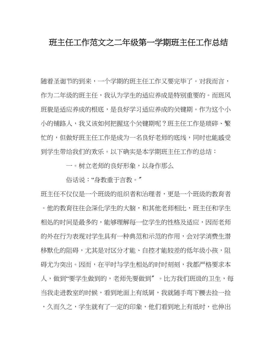 2023年班主任工作范文二年级第一学期班主任工作总结.docx_第1页