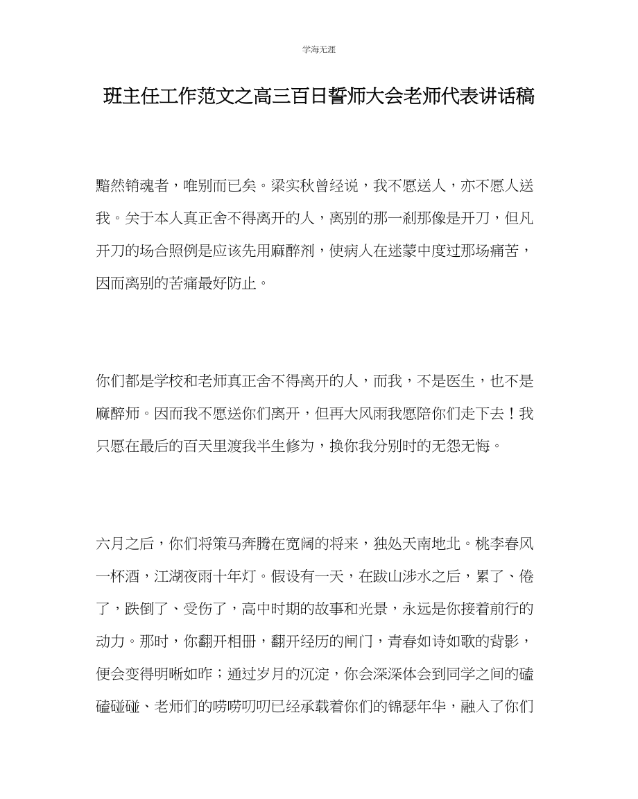 2023年班主任工作高三百日誓师大会教师代表讲话稿范文.docx_第1页