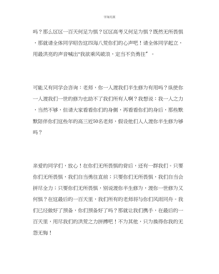 2023年班主任工作高三百日誓师大会教师代表讲话稿范文.docx_第3页