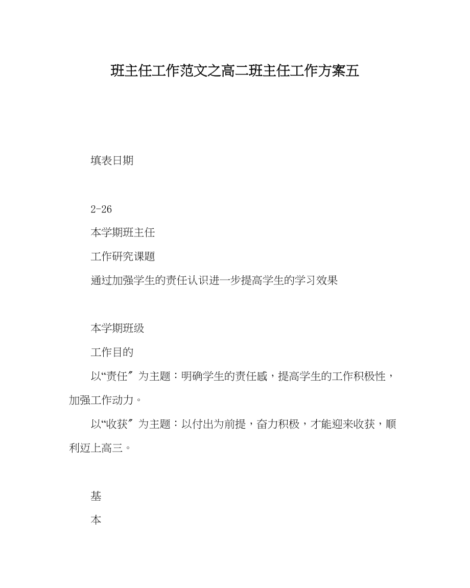 2023年班主任工作范文高二班主任工作计划五.docx_第1页