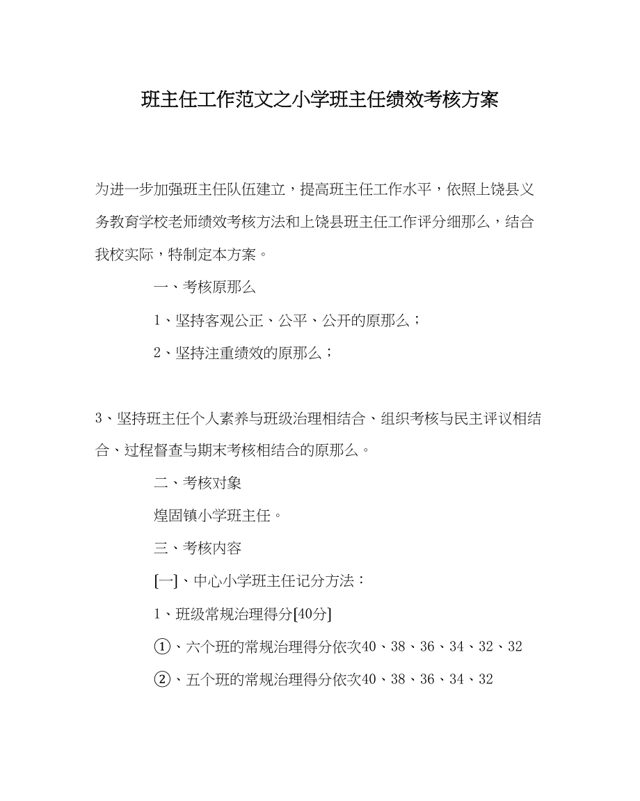 2023年班主任工作范文小学班主任绩效考核方案.docx_第1页