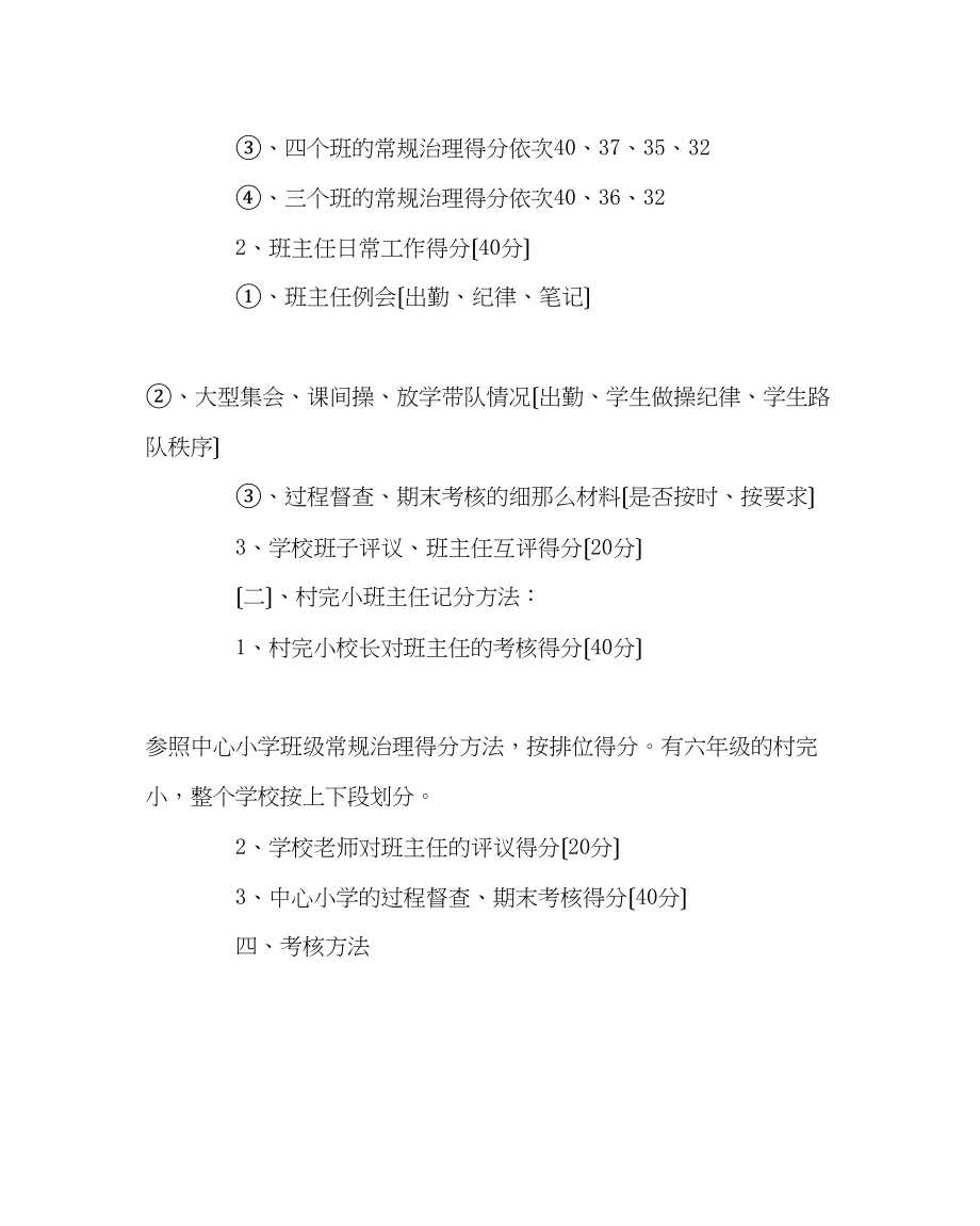 2023年班主任工作范文小学班主任绩效考核方案.docx_第2页