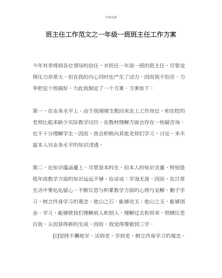 2023年班主任工作一级一班班主任工作计划范文.docx_第1页