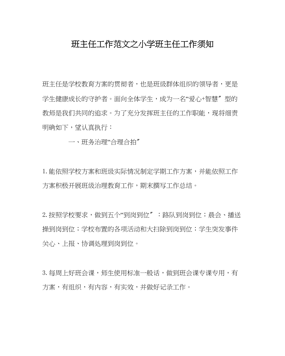 2023年班主任工作范文小学班主任工作须知.docx_第1页