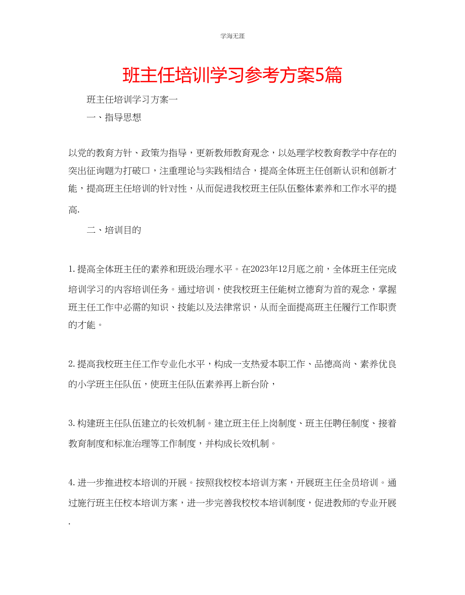 2023年班主任培训学习计划5篇范文.docx_第1页