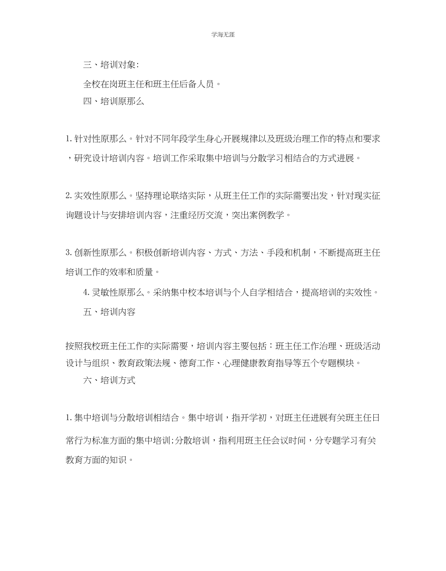 2023年班主任培训学习计划5篇范文.docx_第2页