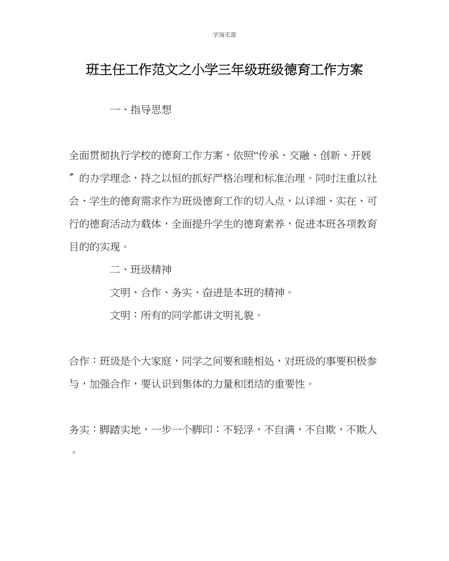 2023年班主任工作小学三级班级德育工作计划范文.docx_第1页