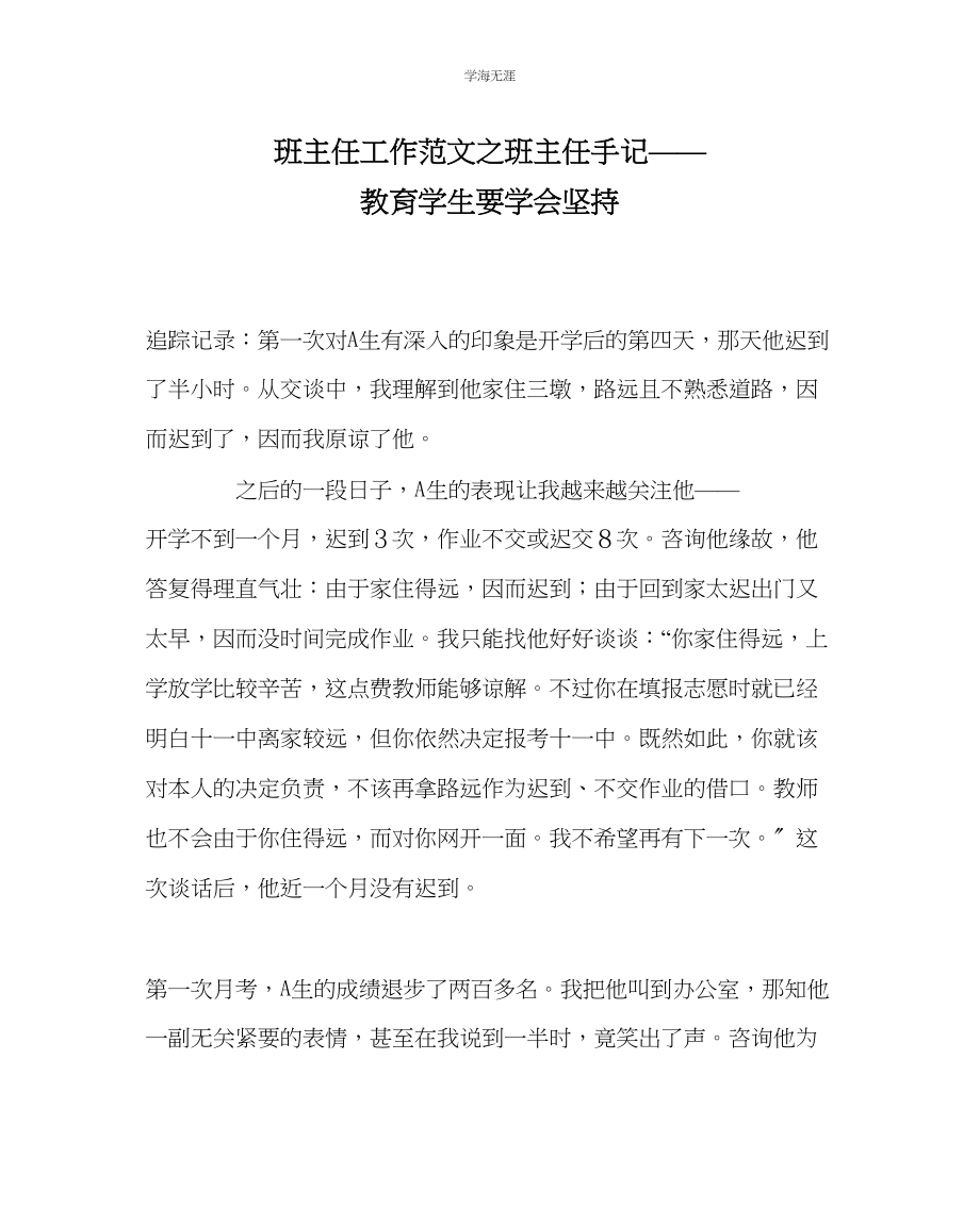 2023年班主任工作班主任手记教育学生要学会坚持范文.docx_第1页