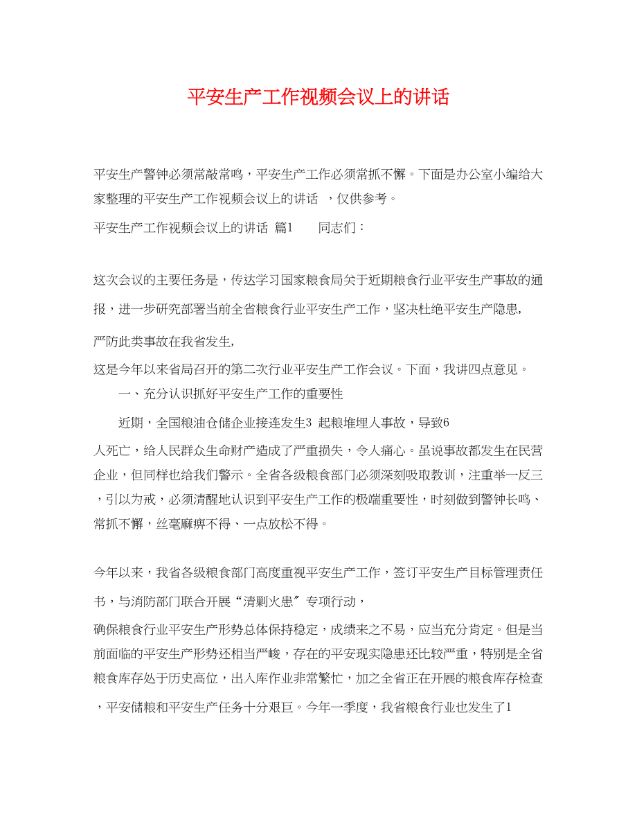 2023年安全生产工作视频会议上的讲话.docx_第1页