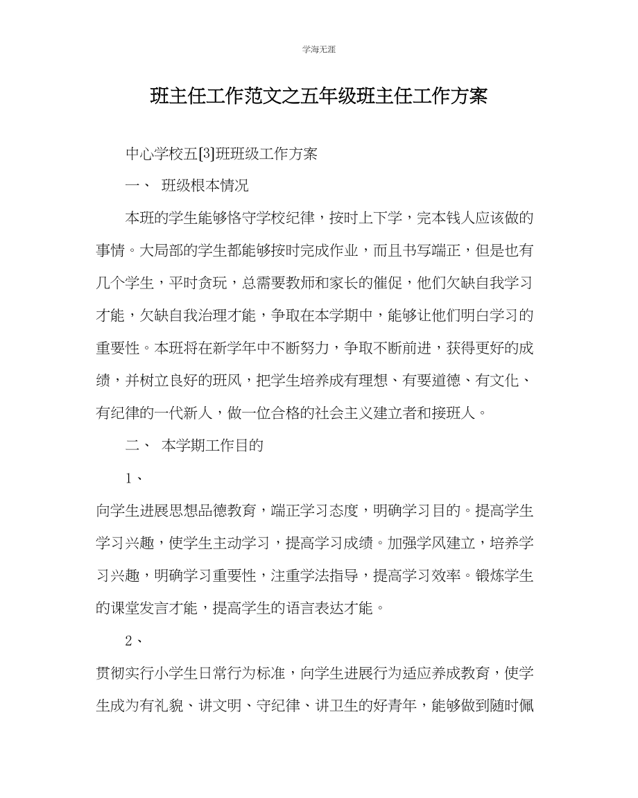 2023年班主任工作五级班主任工作计划范文.docx_第1页