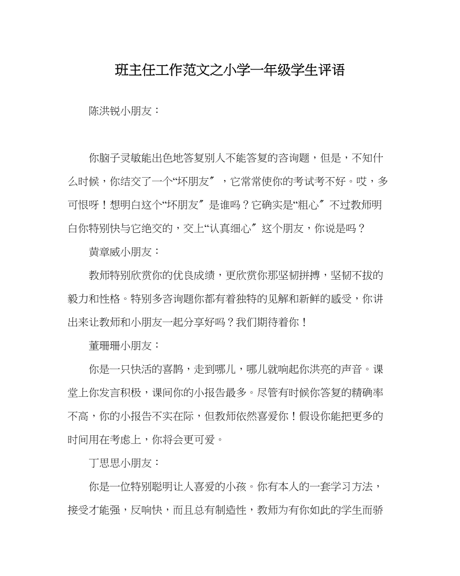 2023年班主任工作范文小学一年级学生评语.docx_第1页