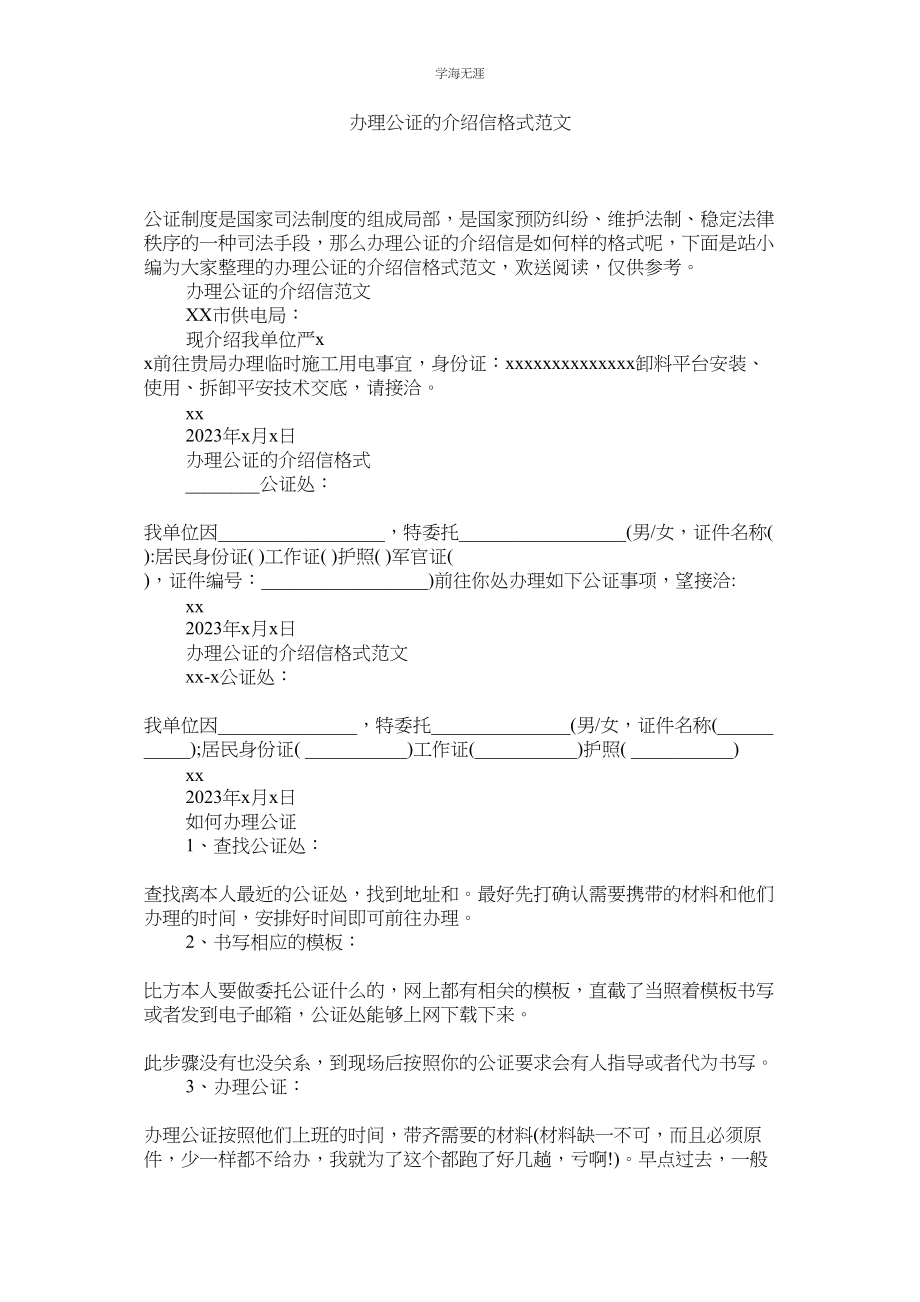 2023年办理公证的介绍信格式范文.docx_第1页