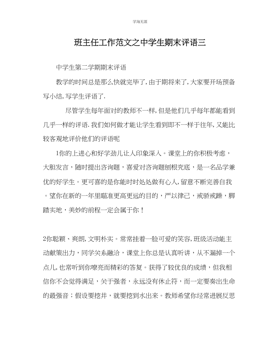 2023年班主任工作中学生期末评语三范文.docx_第1页