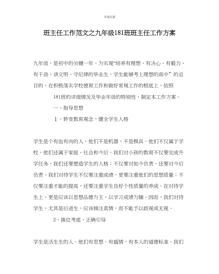 2023年班主任工作九级181班班主任工作计划范文.docx_第1页