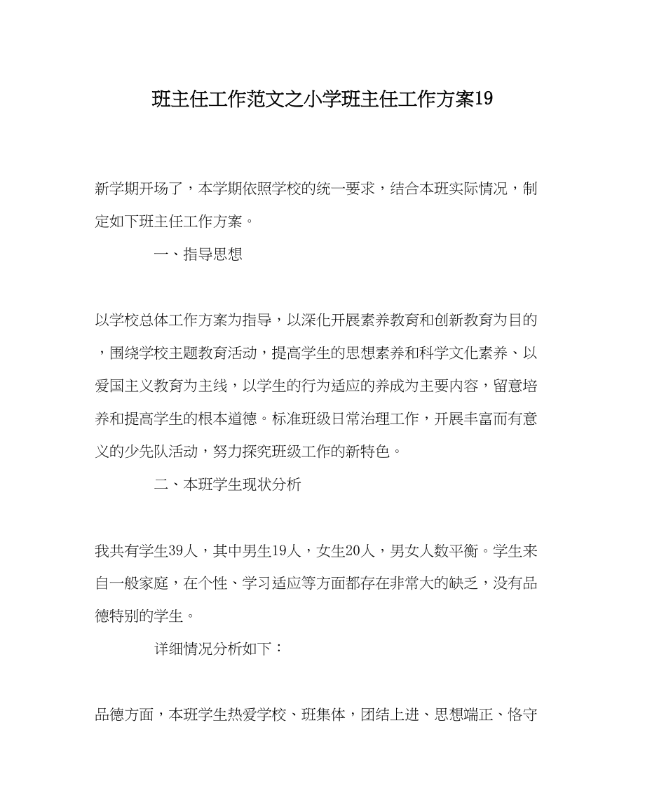 2023年班主任工作范文小学班主任工作计划19.docx_第1页