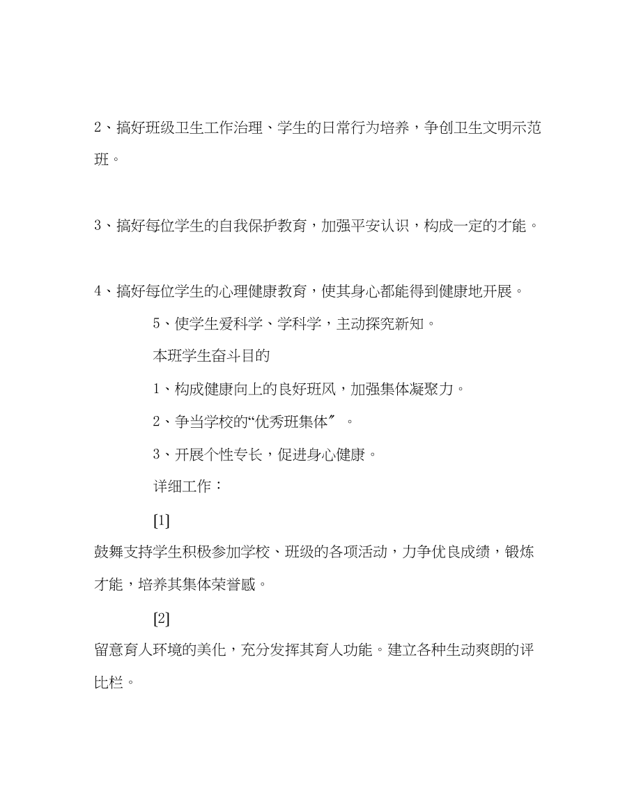 2023年班主任工作范文小学班主任工作计划19.docx_第3页