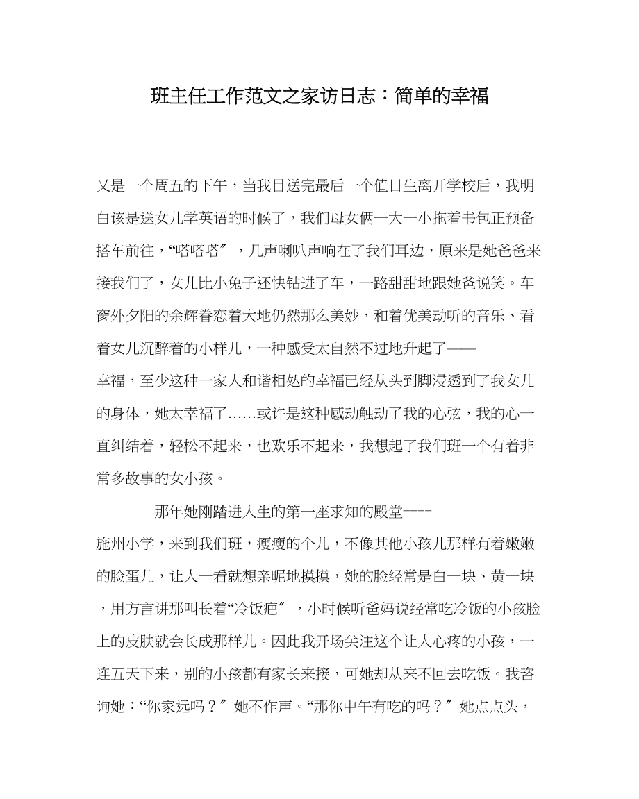 2023年班主任工作范文家访日志简单的幸福.docx_第1页