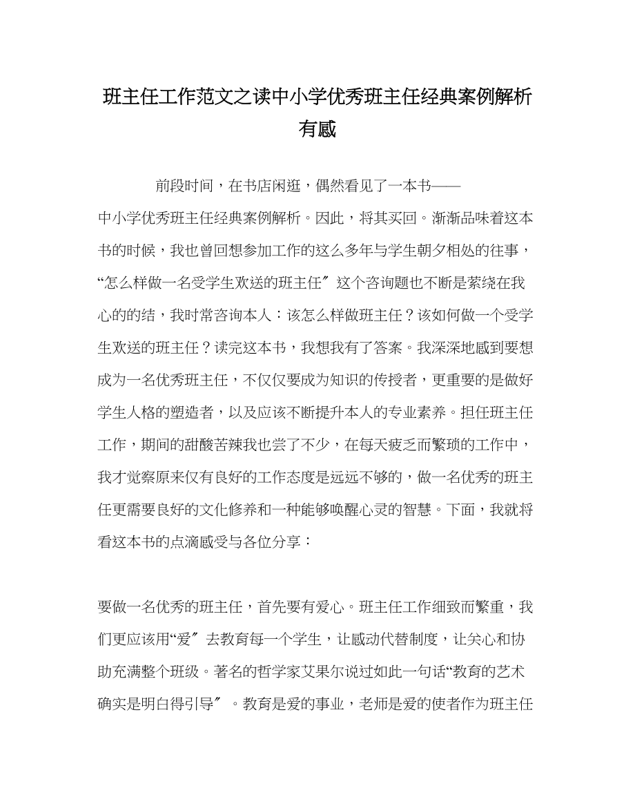 2023年班主任工作范文读《中小学优秀班主任经典案例解析》有感.docx_第1页