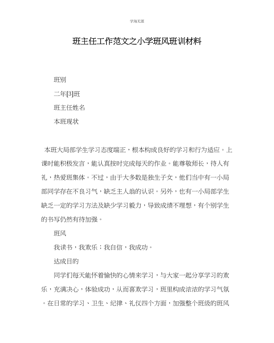 2023年班主任工作小学班风班训资料范文.docx_第1页