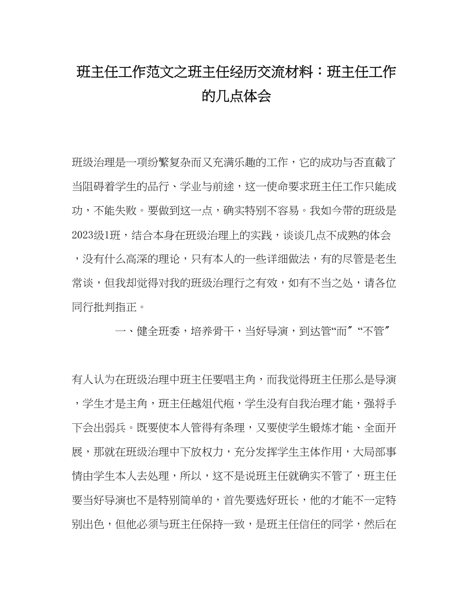 2023年班主任工作范文班主任经验交流材料班主任工作的几点体会.docx_第1页