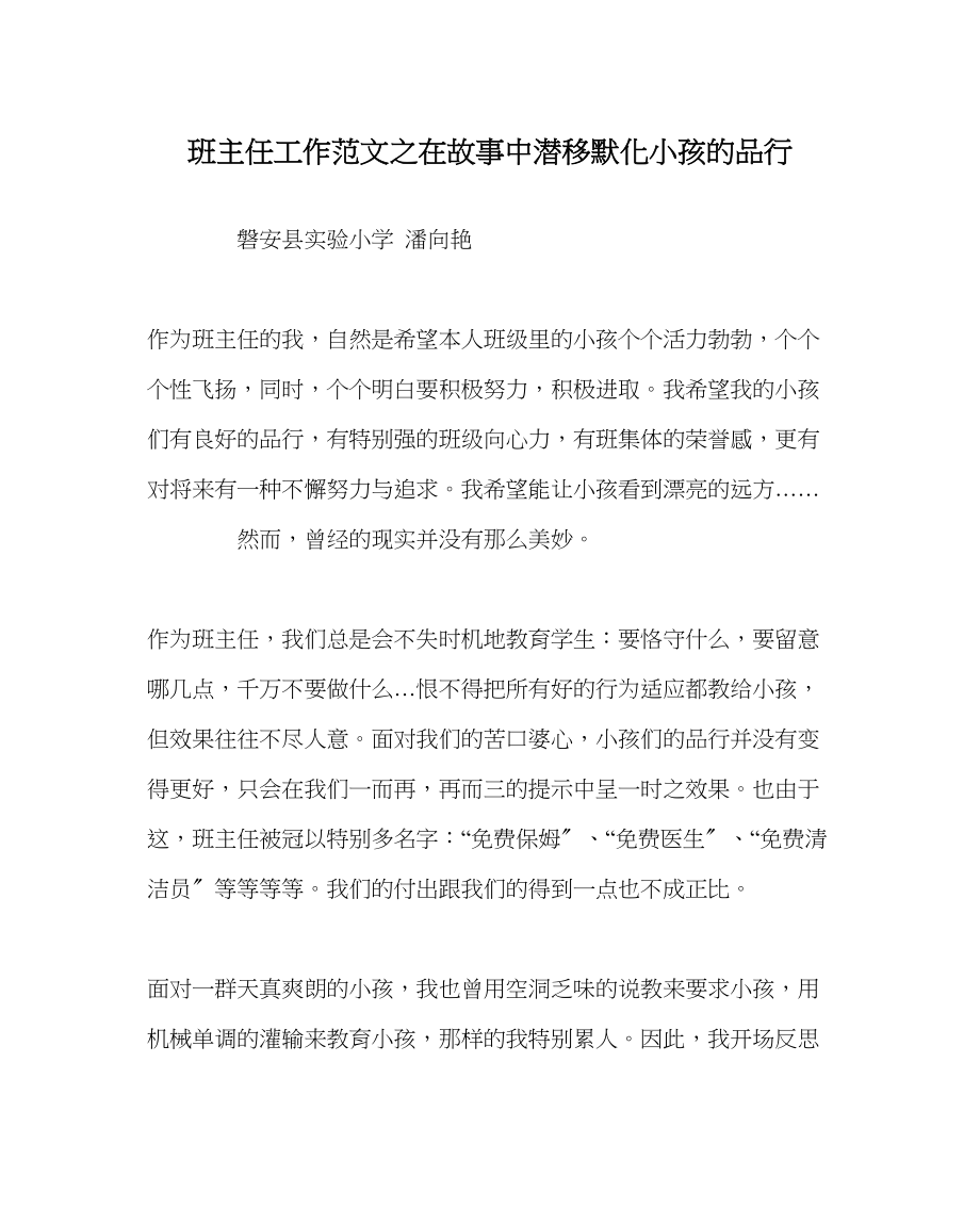 2023年班主任工作范文在故事中潜移默化孩子的品行.docx_第1页