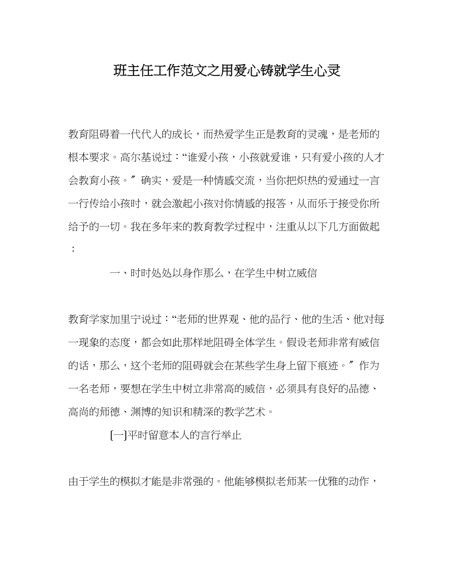 2023年班主任工作范文用爱心铸就学生心灵.docx_第1页