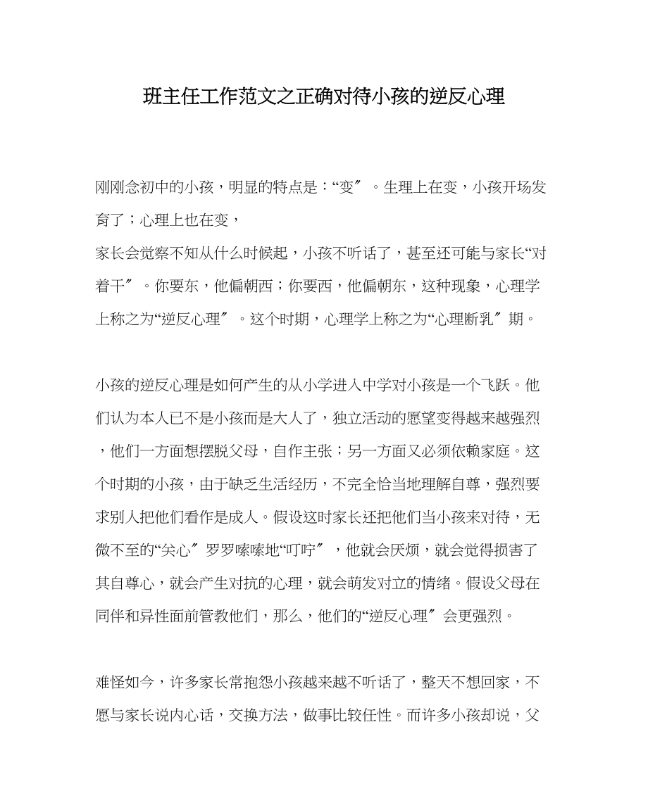 2023年班主任工作范文正确对待孩子的逆反心理.docx_第1页