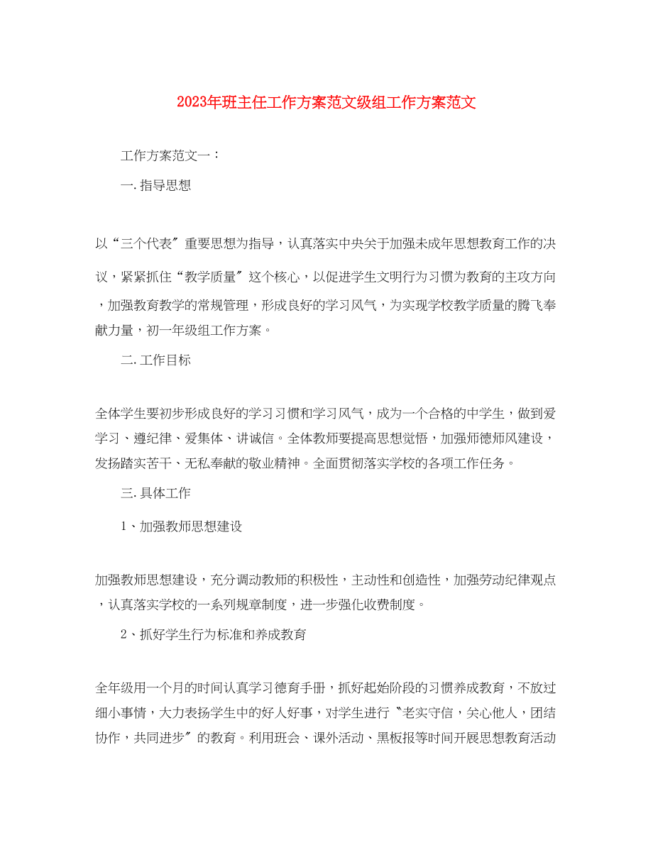 2023年班主任工作计划年级组工作计划范文.docx_第1页