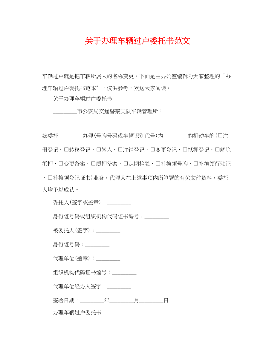 2023年办理车辆过户委托书范文.docx_第1页