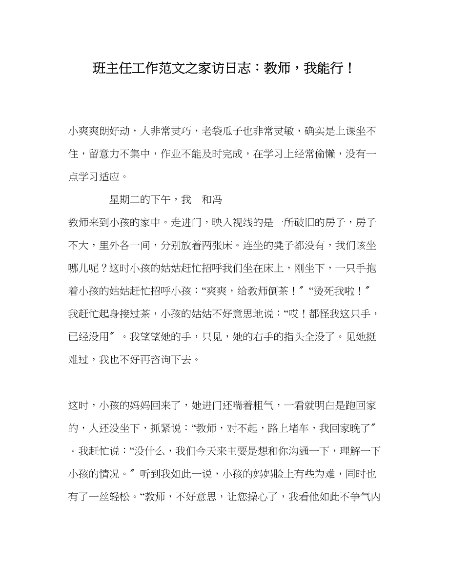 2023年班主任工作范文家访日志老师我能行.docx_第1页