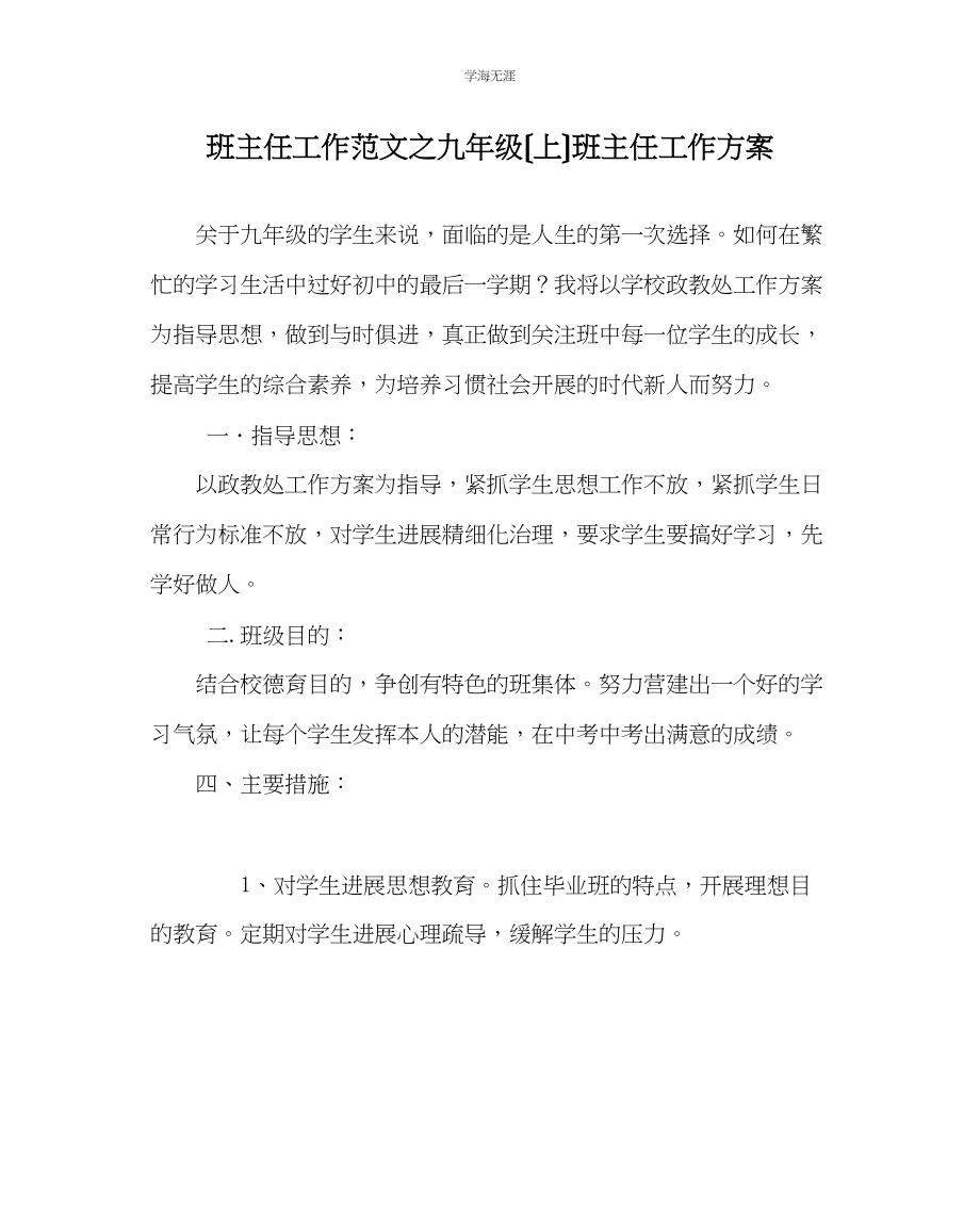 2023年班主任工作九级上班主任工作计划2范文.docx_第1页