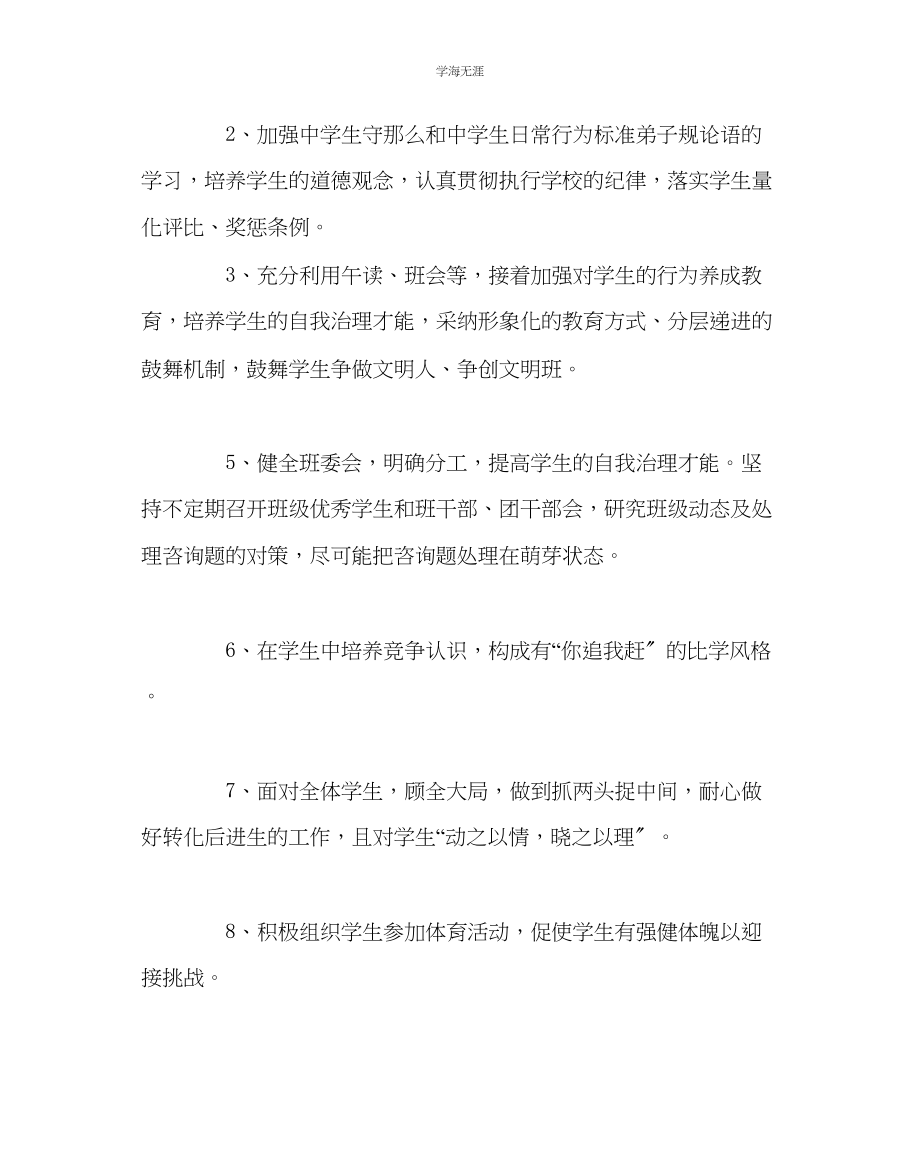 2023年班主任工作九级上班主任工作计划2范文.docx_第2页